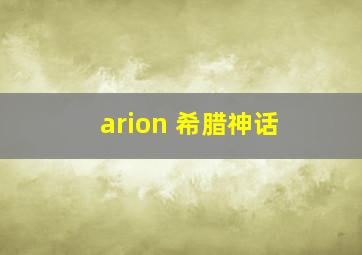 arion 希腊神话